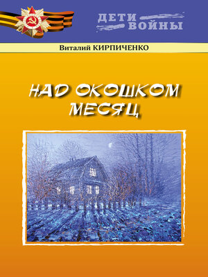 cover image of Над окошком месяц